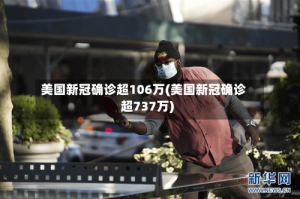 美国新冠确诊超106万(美国新冠确诊超737万)
