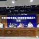 石家庄疫情源头/石家庄疫情源头已找到