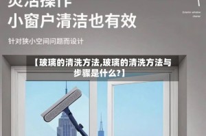 【玻璃的清洗方法,玻璃的清洗方法与步骤是什么?】