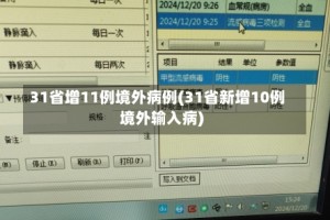 31省增11例境外病例(31省新增10例境外输入病)