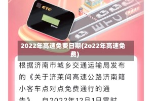 2022年高速免费日期(2o22年高速免费)