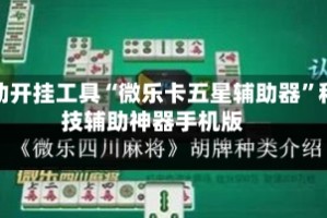 辅助开挂工具“微乐卡五星辅助器”科技辅助神器手机版