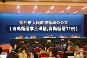 【青岛新增本土详情,青岛新增11例】