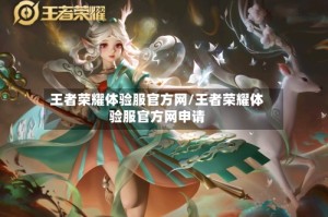 王者荣耀体验服官方网/王者荣耀体验服官方网申请