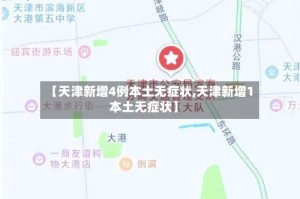 【天津新增4例本土无症状,天津新增1本土无症状】