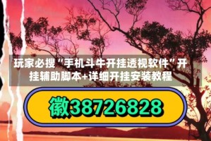 玩家必搜“手机斗牛开挂透视软件”开挂辅助脚本+详细开挂安装教程