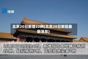 北京20日新增22例(北京20日新冠最新消息)