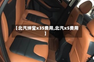 【北汽绅宝x35费用,北汽x5费用】