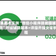 独家脚本实测“微信小程序赣牌圈辅助器”开挂辅助脚本+详细开挂安装教程
