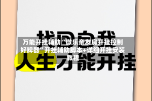 万能开挂辅助“微乐亲友房开挂控制好牌器”开挂辅助脚本+详细开挂安装教程