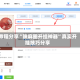 教程分享“陕麻圈开挂神器”真实开挂技巧分享