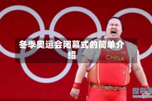 冬季奥运会闭幕式的简单介绍