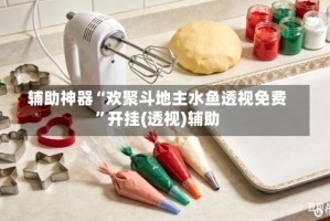 辅助神器“欢聚斗地主水鱼透视免费”开挂(透视)辅助