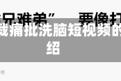 腾讯副总裁痛批洗脑短视频的简单介绍