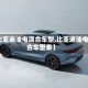 【比亚迪油电混合车型,比亚迪油电混合车型秦】