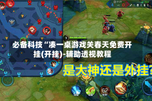 必备科技“凑一桌游戏关春天免费开挂(开挂)-辅助透视教程