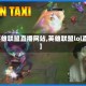 【英雄联盟直播网站,英雄联盟lol直播】