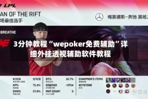 3分钟教程“wepoker免费辅助”详细外挂透视辅助软件教程