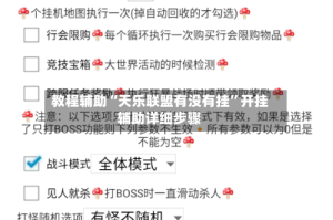 教程辅助“天乐联盟有没有挂”开挂辅助详细步骤