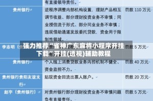 强力推荐“雀神广东麻将小程序开挂下载”开挂(透视)辅助教程