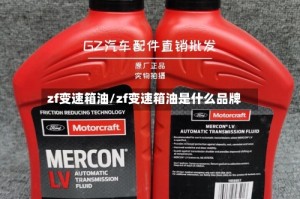 zf变速箱油/zf变速箱油是什么品牌