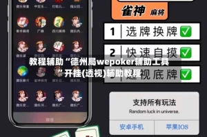 教程辅助“德州局wepoker辅助工具”开挂(透视)辅助教程