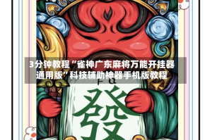 3分钟教程“雀神广东麻将万能开挂器通用版”科技辅助神器手机版教程
