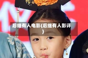 后继有人电影(后继有人影评)
