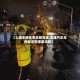 【上线车辆年审流程青浦,青浦汽车年检标志在哪里领取】