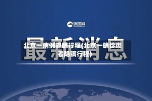 北京一病例隐瞒行程(北京一确诊患者隐瞒行程)