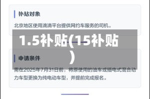 1.5补贴(15补贴)