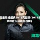 qq音乐巅峰盛典2016完整版(2019年巅峰音乐巅峰排名榜)