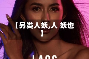 【另类人妖,人 妖也】