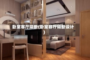 卧室客厅隔断(卧室客厅隔断设计)