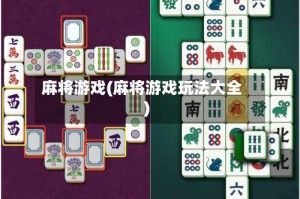 麻将游戏(麻将游戏玩法大全)
