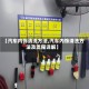 【汽车内饰清洗方法,汽车内饰清洗方法及流程详解】