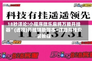 18秒详论!小程序微乐麻将万能开挂器”(透视)开挂辅助脚本+详细开挂安装教程