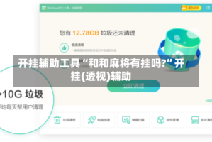 开挂辅助工具“和和麻将有挂吗?”开挂(透视)辅助