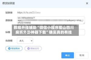 教程开挂辅助“微信小程序蜀山四川麻将外卦神器下载”确实真的有挂