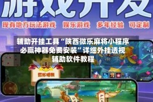 辅助开挂工具“陕西微乐麻将小程序必赢神器免费安装”详细外挂透视辅助软件教程