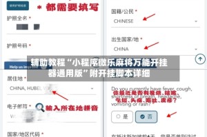 辅助教程“小程序微乐麻将万能开挂器通用版”附开挂脚本详细