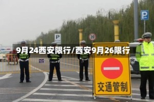 9月24西安限行/西安9月26限行