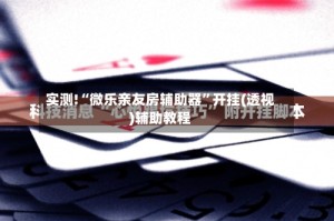 实测!“微乐亲友房辅助器”开挂(透视)辅助教程