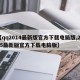【qq2014最新版官方下载电脑版,2015最新版官方下载电脑版】