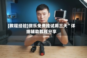 [教程经验]微乐免费挂试用三天”详细辅助教程分享