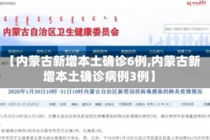 【内蒙古新增本土确诊6例,内蒙古新增本土确诊病例3例】