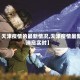 【天津疫情的最新情况,天津疫情最新消息实时】