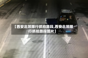 【西安北郊限行抓拍路段,西安北郊限行抓拍路段图片】