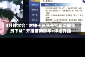 3分钟学会“财神十三张开挂辅助器免费下载”开挂辅助脚本+详细开挂