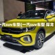 一汽suv车型(一汽suv车型 探戈)